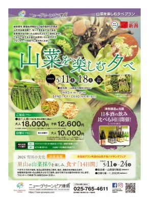 山菜を楽しむ会2024のサムネイル