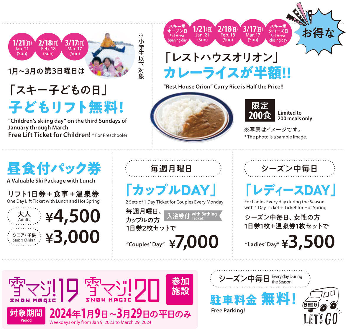 今シーズンのお得情報